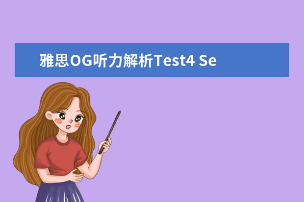 雅思OG听力解析Test4 Section2