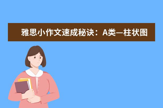 雅思小作文速成秘诀：A类—柱状图类