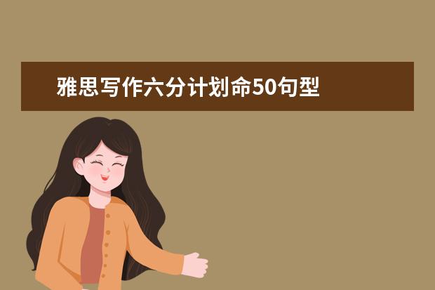 雅思写作六分计划命50句型