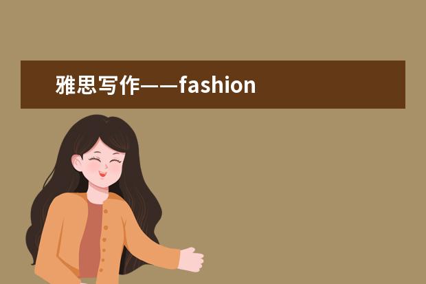 雅思写作——fashion