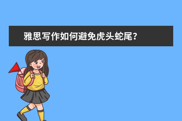 雅思写作如何避免虎头蛇尾？
