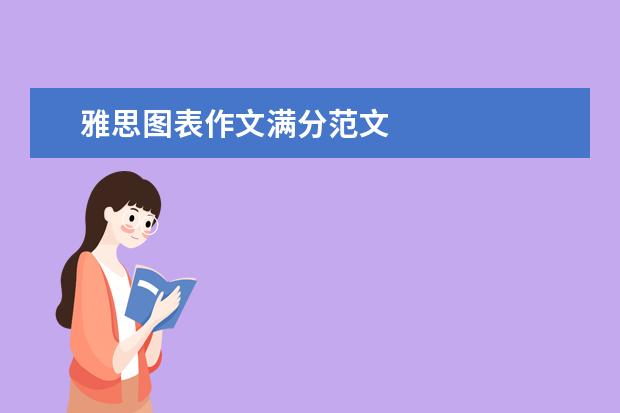 雅思图表作文满分范文