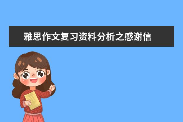 雅思作文复习资料分析之感谢信