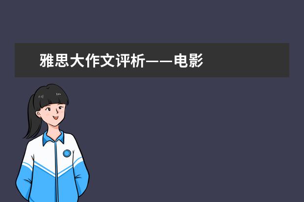 雅思大作文评析——电影
