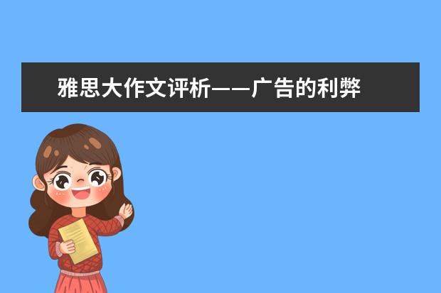 雅思大作文评析——广告的利弊