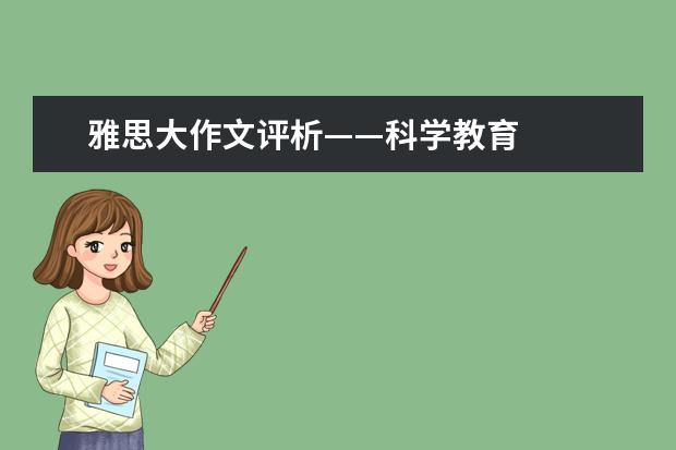 雅思大作文评析——科学教育