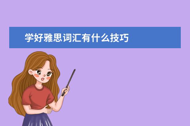 学好雅思词汇有什么技巧