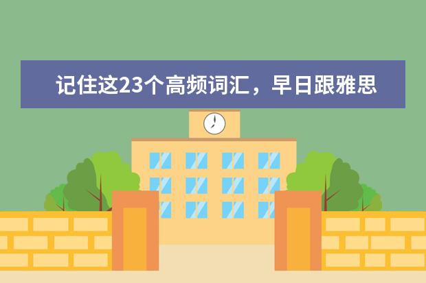 记住这23个高频词汇，早日跟雅思分手