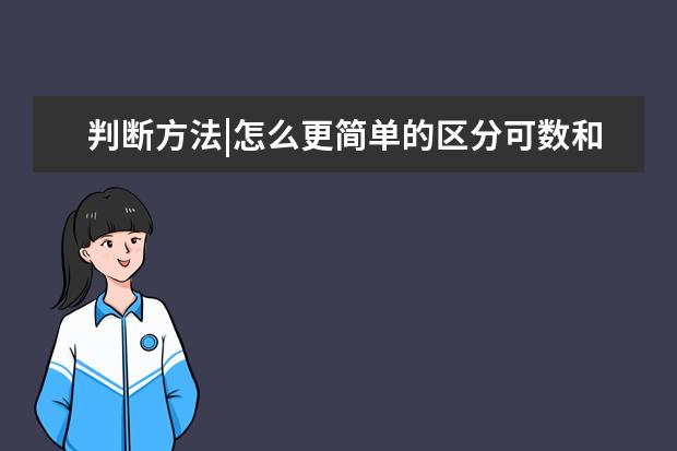 判断方法|怎么更简单的区分可数和不可数名词？