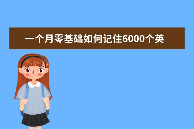 一个月零基础如何记住6000个英语单词