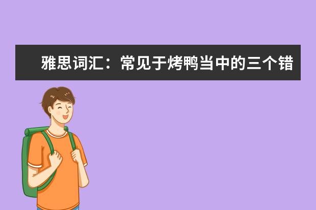 雅思词汇：常见于烤鸭当中的三个错误认知