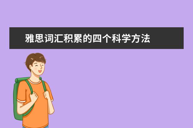 雅思词汇积累的四个科学方法