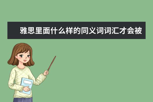 雅思里面什么样的同义词词汇才会被替换