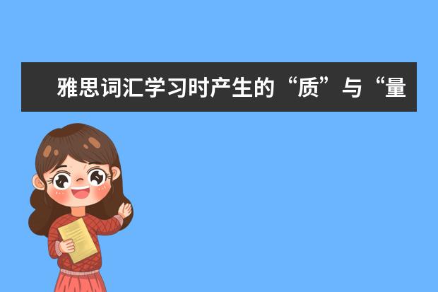 雅思词汇学习时产生的“质”与“量”的误区