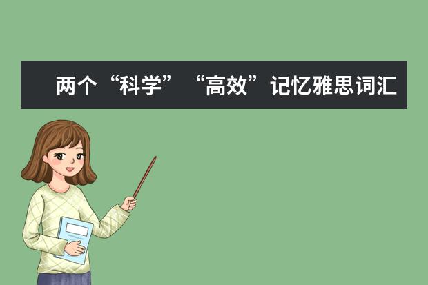 两个“科学”“高效”记忆雅思词汇的方法