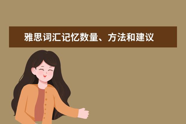 雅思词汇记忆数量、方法和建议