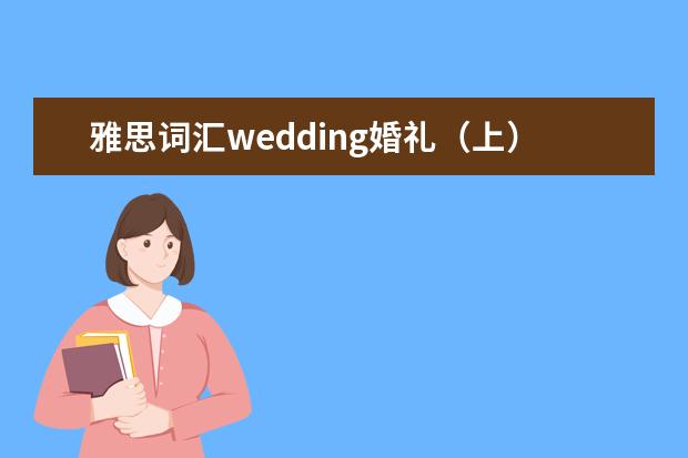 雅思词汇wedding婚礼（上）