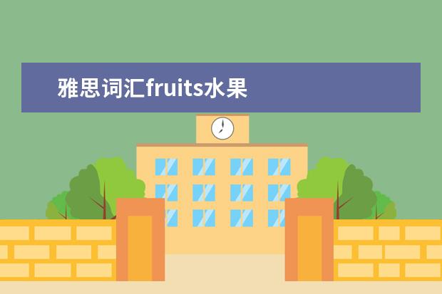 雅思词汇fruits水果