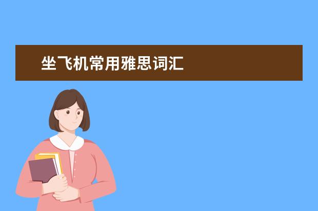坐飞机常用雅思词汇