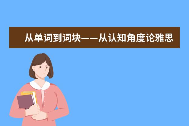 从单词到词块——从认知角度论雅思词汇（上）