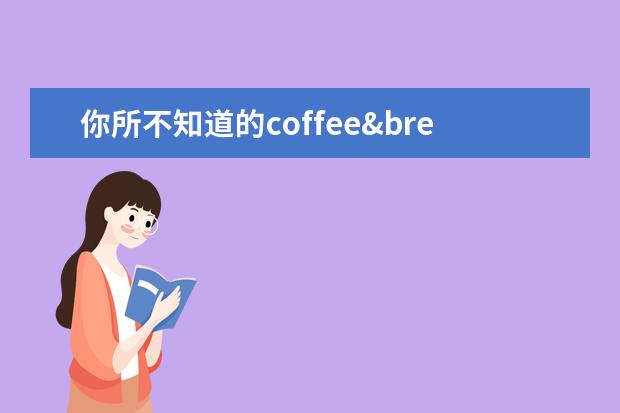 你所不知道的coffee&bread词汇运用