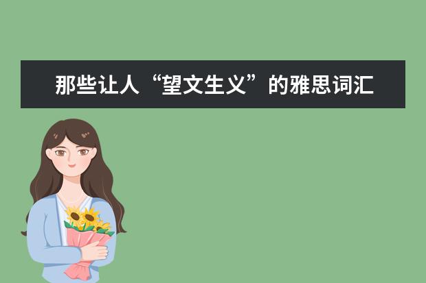 那些让人“望文生义”的雅思词汇