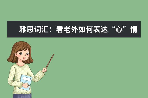 雅思词汇：看老外如何表达“心”情