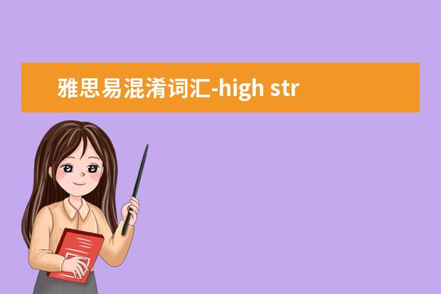 雅思易混淆词汇-high street