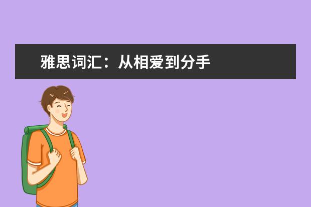 雅思词汇：从相爱到分手