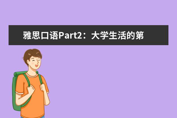 雅思口语Part2：大学生活的第一天