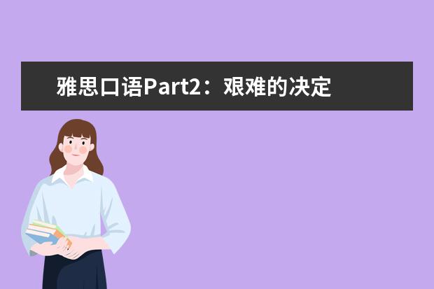 雅思口语Part2：艰难的决定