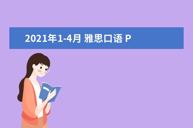 2021年1-4月 雅思口语 Part 3 Topic 8 聪明的人