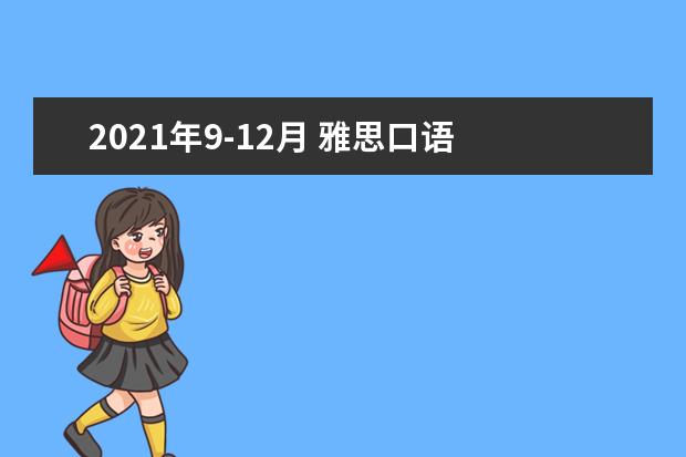 2021年9-12月 雅思口语 Part 3 Topic 41 想和朋友分享的电影（9-12月新题）