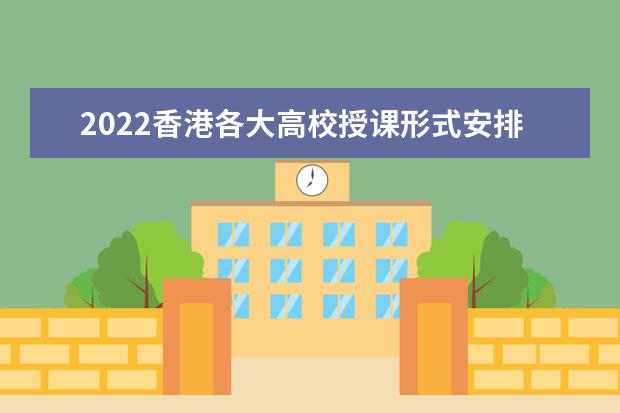 2022香港各大高校授课形式安排