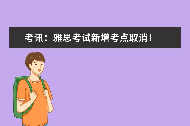 考讯：雅思考试新增考点取消！