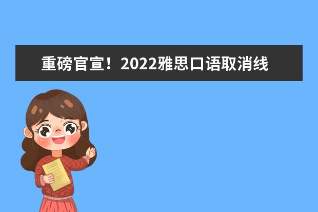 重磅官宣！2022雅思口语取消线下考试！