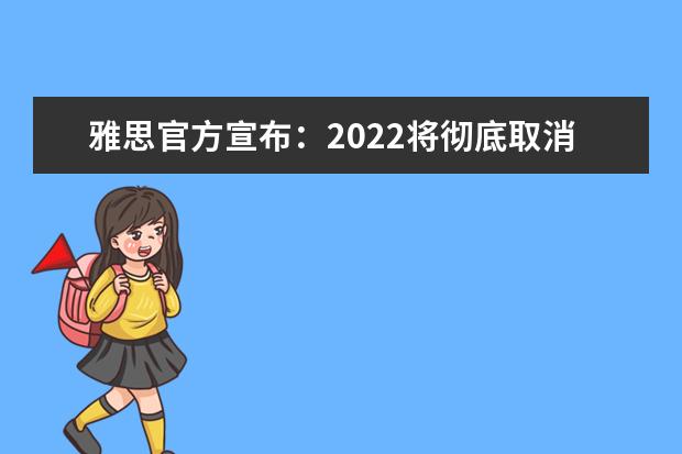 雅思官方宣布：2022将彻底取消线下口语考试！
