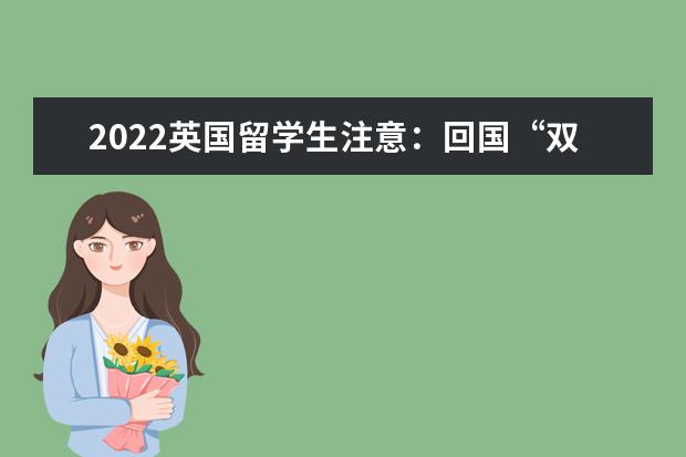 2022英国留学生注意：回国“双核酸”新规已经开始实施