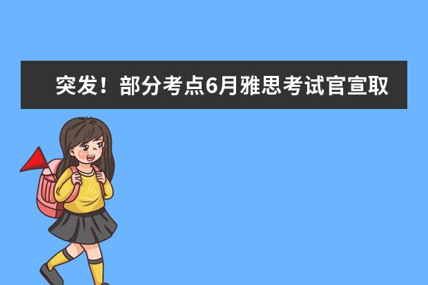 突发！部分考点6月雅思考试官宣取消