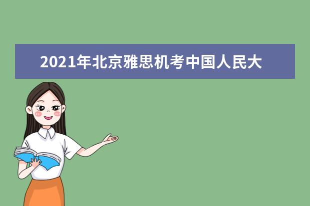 2021年北京雅思机考中国人民大学继续教育学院考点成立