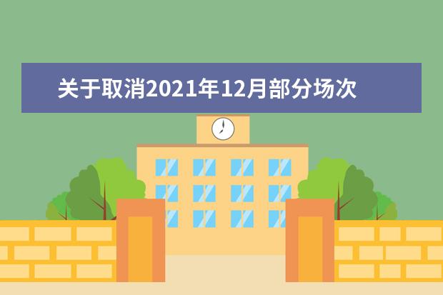 关于取消2021年12月部分场次雅思考试的通知（12月10日发布）