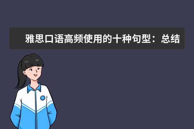 雅思口语高频使用的十种句型：总结