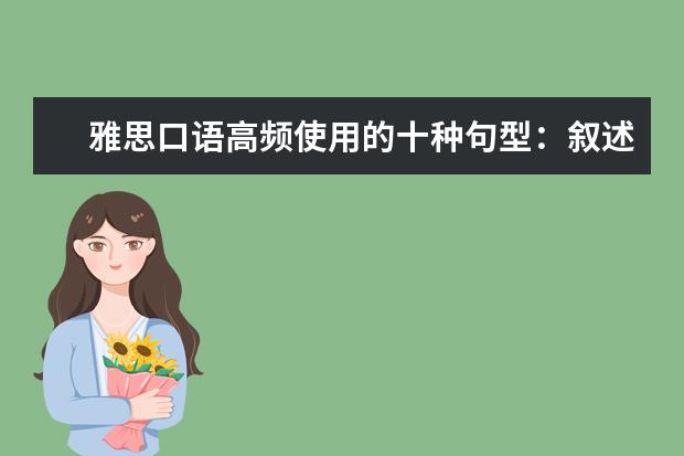 雅思口语高频使用的十种句型：叙述