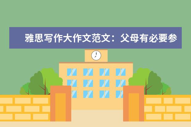 雅思写作大作文范文：父母有必要参与育儿课程吗