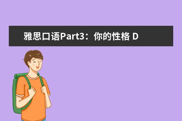 雅思口语Part3：你的性格 Describe a character or personality of yours