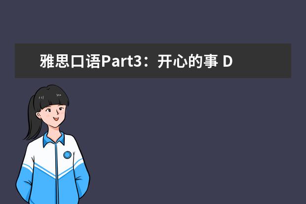 雅思口语Part3：开心的事 Describe a recent happy event that you had