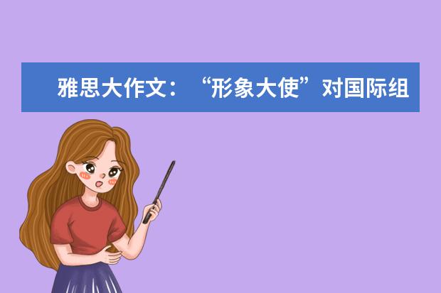 雅思大作文：“形象大使”对国际组织的作用
