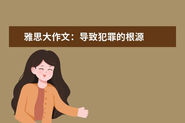 雅思大作文：导致犯罪的根源