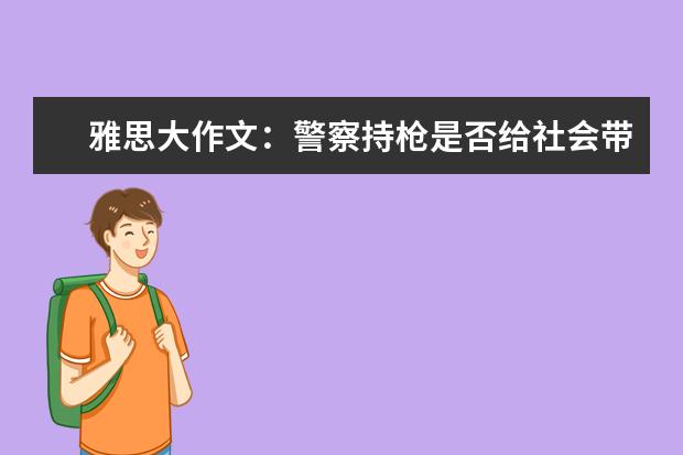 雅思大作文：警察持枪是否给社会带来更多暴力