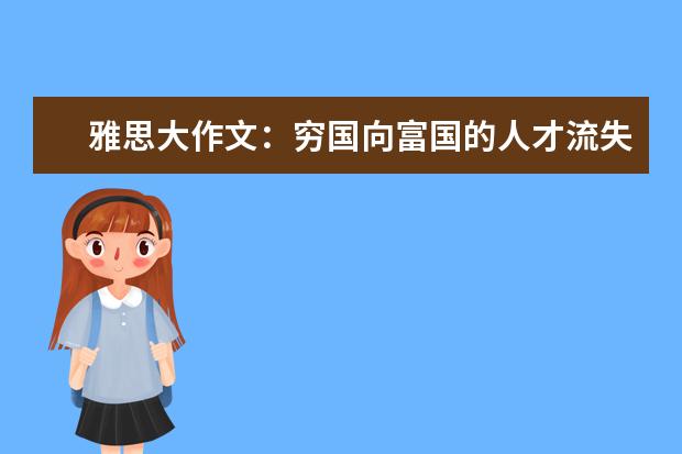 雅思大作文：穷国向富国的人才流失